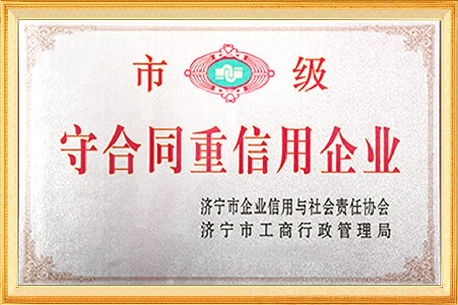 市級(jí)守合同重(zhòng)信用企業(ye)